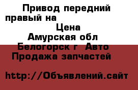  Привод передний правый на nissan pulsar fn15 ga15(de)  › Цена ­ 1 200 - Амурская обл., Белогорск г. Авто » Продажа запчастей   